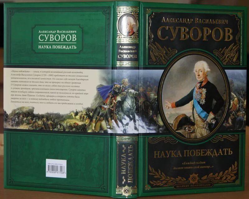 Наука побеждать автор. Наука побеждать суворова. Наука побеждать автор. Книжная обложка «наука побеждать» а. Наука побеждать автор.