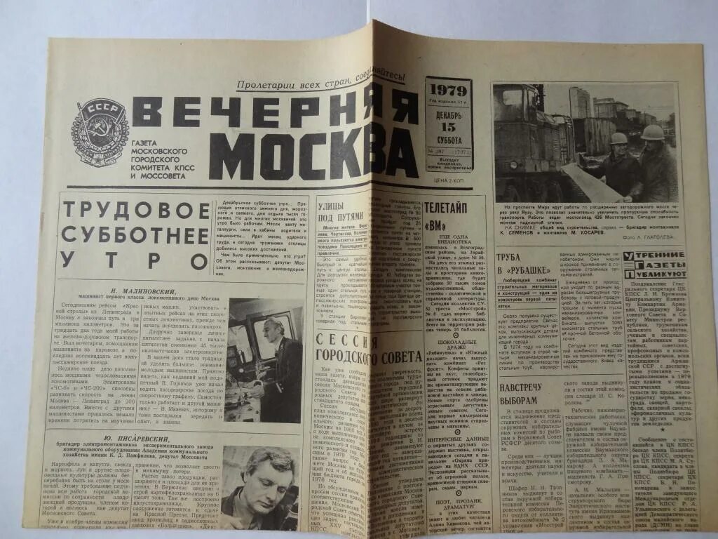 Вечерняя газета новости. Газеты декабрь 1979 год. Газета вечерняя Москва 1980. Газета московские вечера 1963. Газета вечерняя Москва свежий номер.