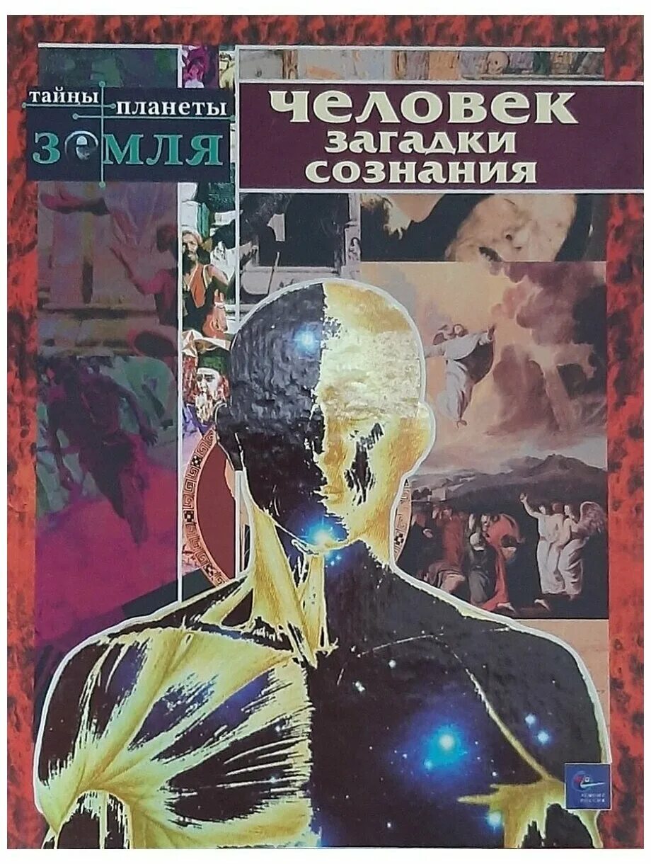 Тайна человека книга