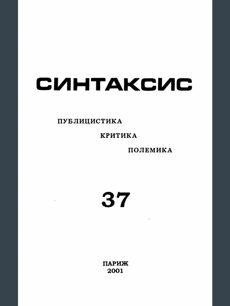 Самиздат синтаксис. Первый самиздатовский журнал "синтаксис. Первый самиздатовский журнал "синтаксис. Синтаксические единицы. Журнал синтаксис синявского.