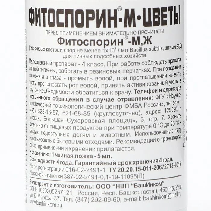 При какой температуре работает фитоспорин. Биофунгицид Фитоспорин. Фитоспорин-м-цветы 100мл. Биофунгицид от насекомых. Фитоспорин м рассада 100мл.