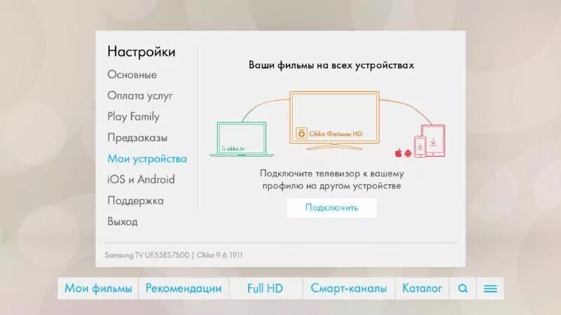 Как отключить окко на телевизоре. Okko на телевизоре учетная запись. Как подключить устройство к ОККО на телевизоре. Мои устройства подключения.