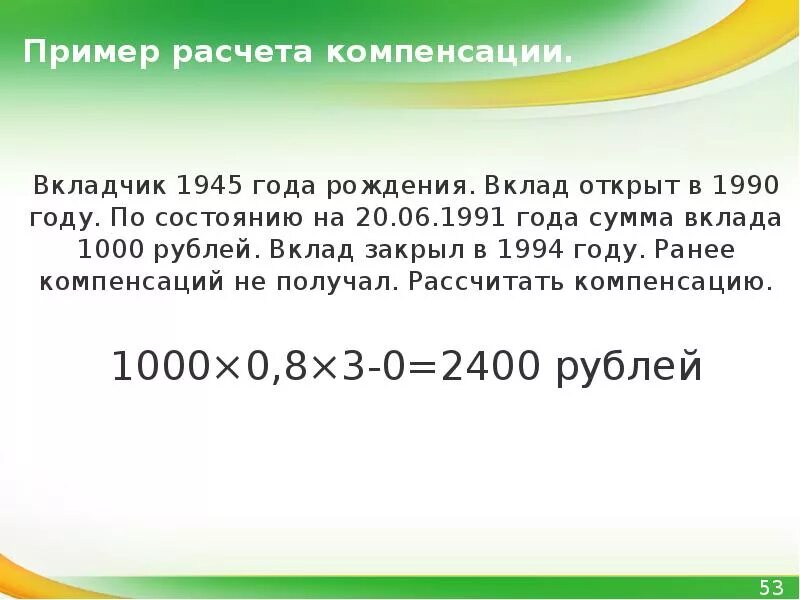 Подсчет компенсации