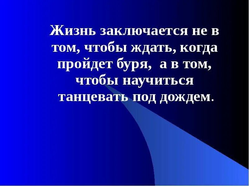 Раз и заключается в том. Жизнь в том и заключается чтобы.