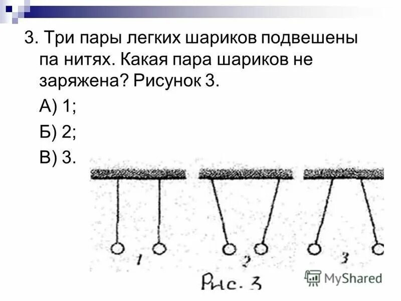 Какая пара шариков не заряжена. Какая пара шариков не заряжена