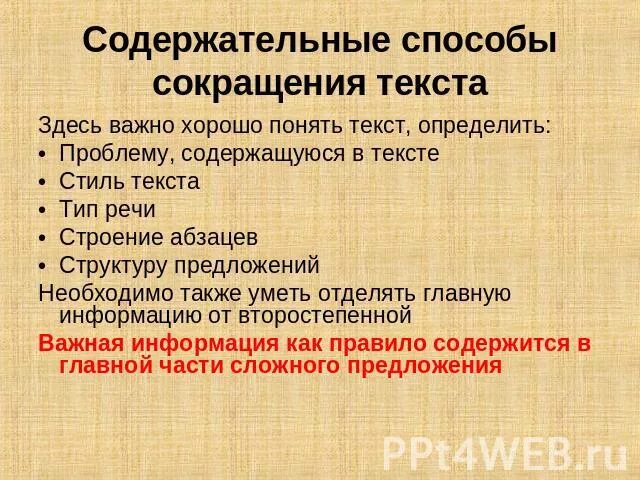 Уменьшить текст без потери смысла. Лексические способы сокращения текста. План сокращения текста. Способы сокращения. Виды сокращения текста план.