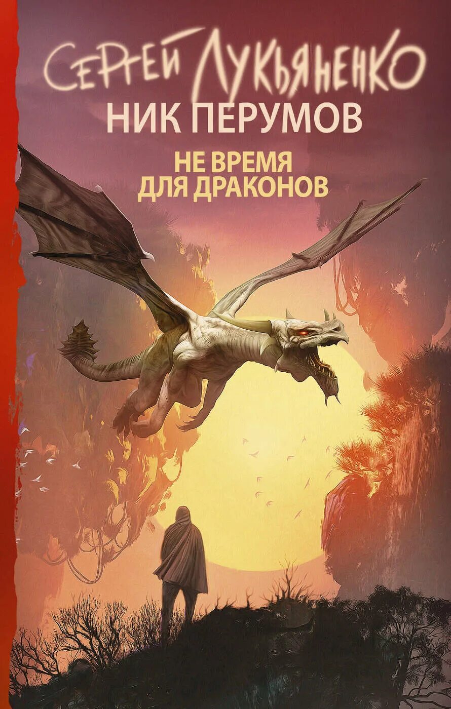 Не время для драконов аудиокнига. Не время для драконов Лукьяненко. Не время для драконов книга. Нек время для драконов.