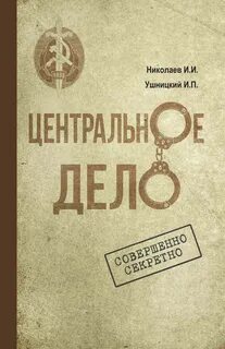 Центральное дело