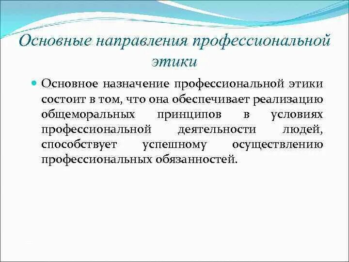 Этические течения. Направления профессиональной этики. Основные принципы профессиональной этики. Предназначение профессиональной этики. Основное требование профессиональной этики состоит.