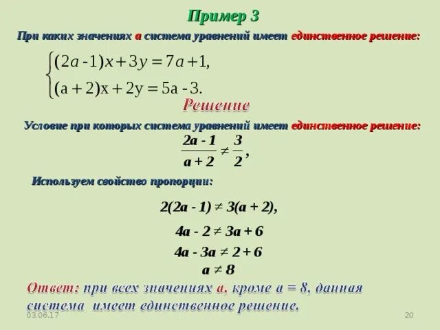 При каких a система имеет 1 решение. Система 2 уравнений с 2 переменными. Система уравнений имеет единственное решение. При каких значениях а система уравнений имеет единственное решение. Когда система уравнений имеет 1 решение.