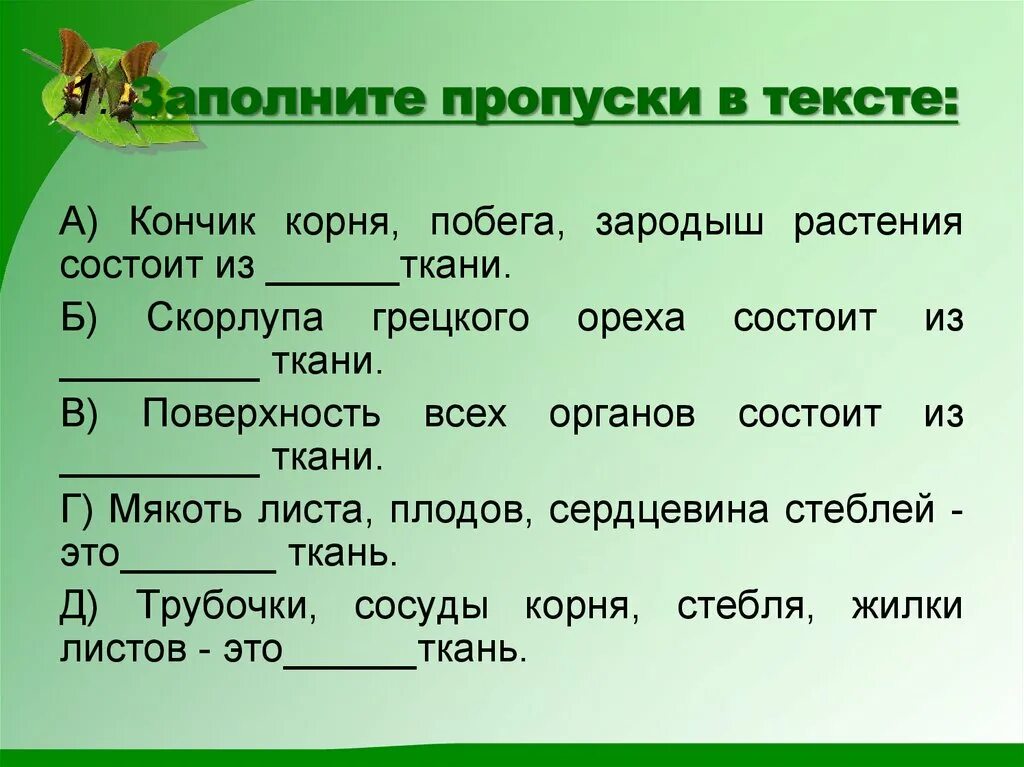 Кончик корня побега зародыш растения состоит из ткани. Заполни пропуски в тексте. Кончик корня побега зародыш растения состоит из какой ткани. А) кончик корня, побега, зародыш растения состоит из ______ткани. Б. Заполни пропуски в тексте роль