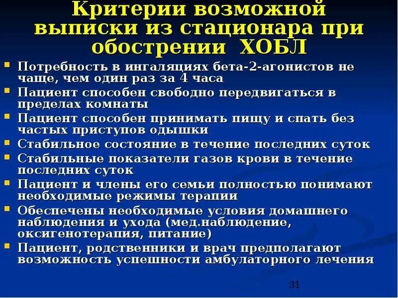 Критерии выписки больного из стационара. Критерии выписки пациента из стационара после обострения ХОБЛ. ХОБЛ критерии выписки. Критерии обострения ХОБЛ.