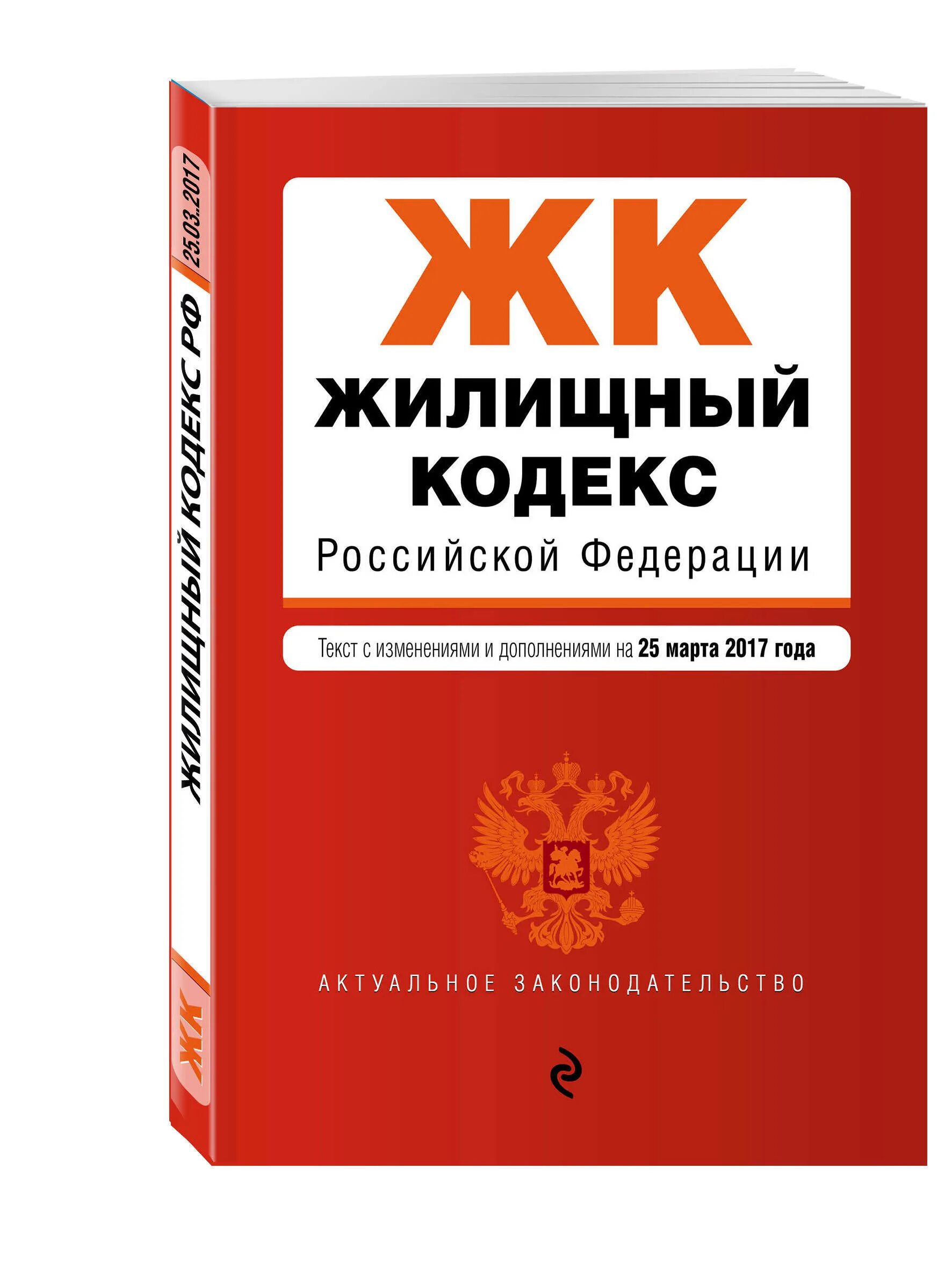 Гк рф 2017. Жилищный кодекс. ЖК РФ. Жилищный кодекс Российской Федерации. Жилищный кодекс книжка.