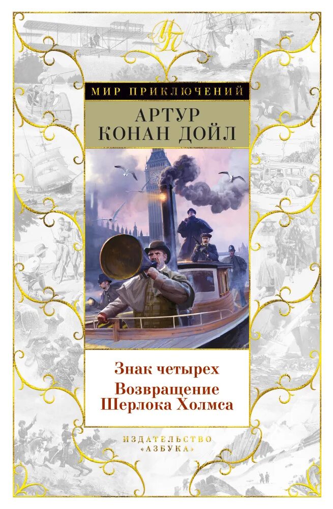 Знак четверых. Книга Возвращение Шерлока Холмса Дойл.