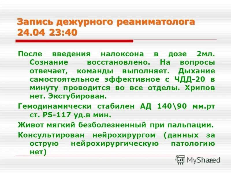 Дежурный диагноз. Запись реаниматолога в истории болезни. Дневник дежурного реаниматолога. Записи дежурного реаниматолога. Осмотр реаниматолога шаблон дежурного.