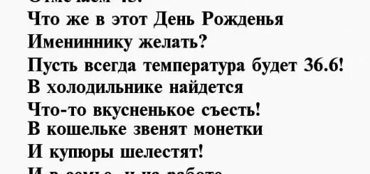 45 про мужчину. Поздравление с 45 летием мужчине с юмором. Стих на 45 лет мужчине с юмором. Поздравление 45 мужчине с юмором. Поздравления с 45 летием мужчине прикольные с юмором.