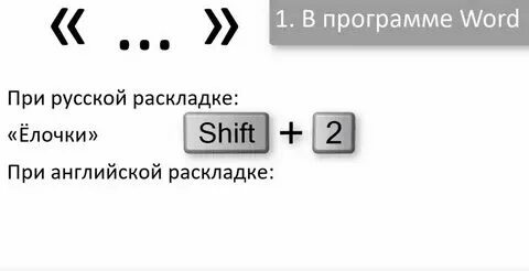 Как поставить кавычки в компьютере на клавиатуре