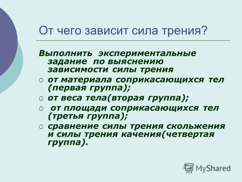 Выяснить от чего зависит сила трения скольжения. Выяснить от чего зависит сила трения скольжения