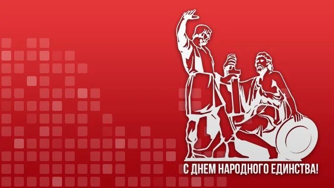 День народного единства картинки. Народное единство фон. День народного единства шаблон. День народного единства без надписи.