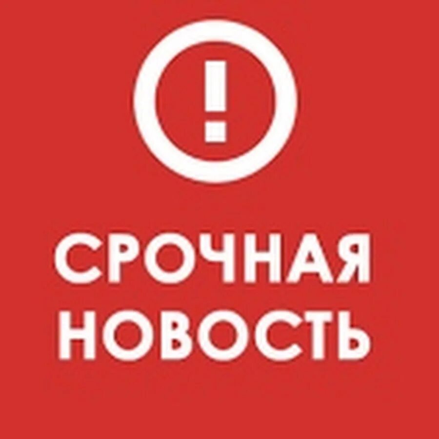 Новости надпись. Срочные и главные новости дня. Срочно картинка. Срочно. Срочная новость молния.