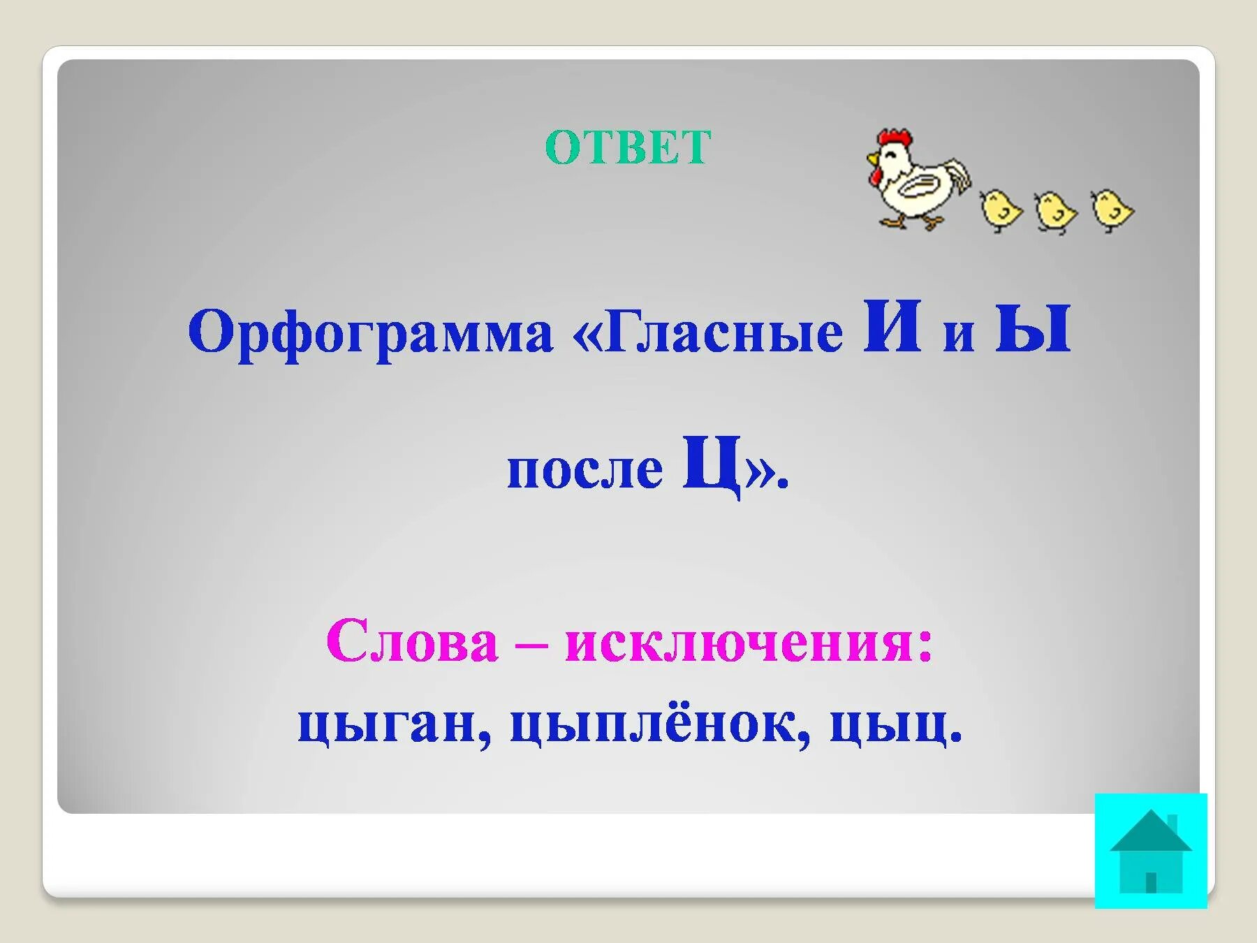 Рассказ со словами исключениями. И Ы после ц. Ц ответ. Цыган цыпленок цыц.