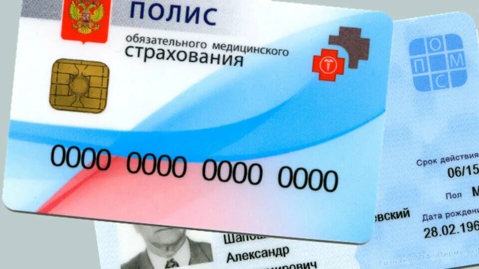 Медицинский полис россия. ОМС. Медицинский полис. Полис обязательного страхования. Страховой полис обязательного медицинского страхования.