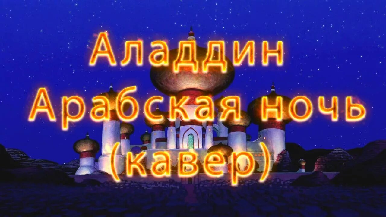 Песни аладдина арабская ночь. Арабская ночь песня. Трек арабская ночь. Песня Аладдина арабская ночь. Песенка из Аладдина арабская ночь.