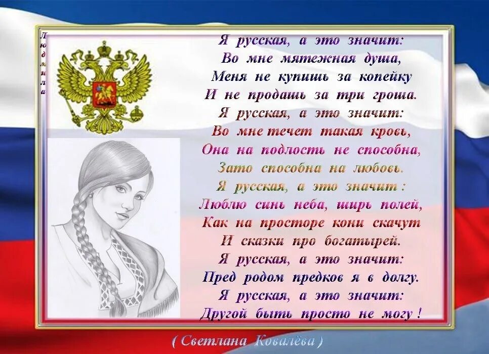 Скажи за что не любите россию. Я русский стихотворение. Стих мы русские. Стихи о русских людях. Стих я русская.