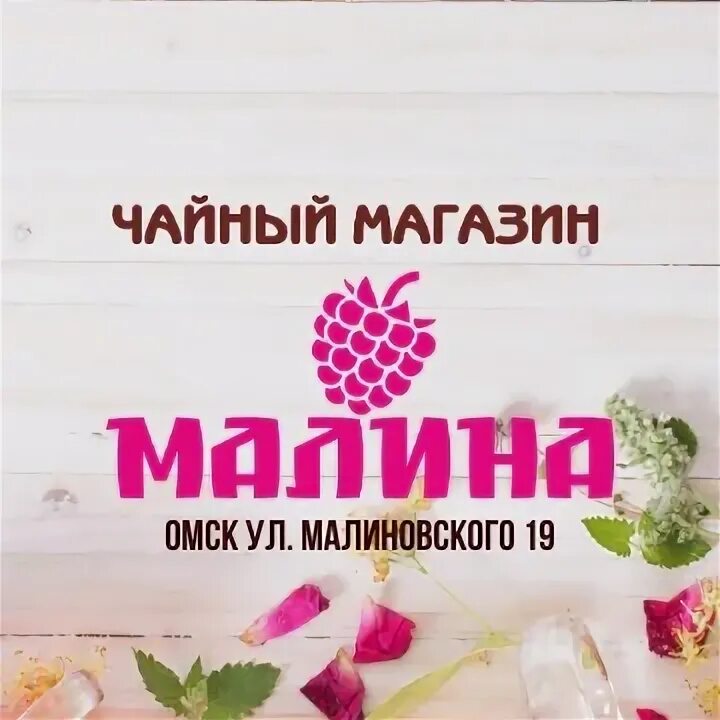 Реклама магазина малина. Логотип для магазина цветов малина. Вывеска для магазина малина. Магазин малина баннер. Малина омск сайт