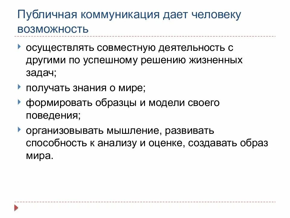 Примеры общественного общения. Публичная коммуникация примеры. Жанры публичной коммуникации. Публичное общение. Формы публичной коммуникации.