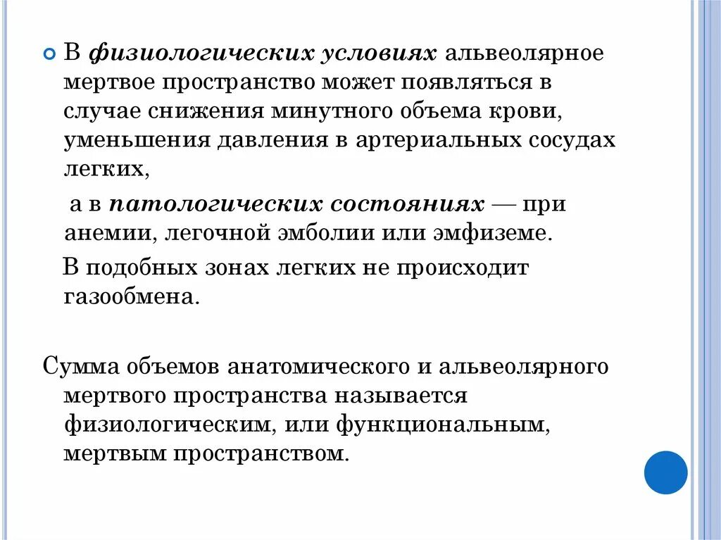 Физиологическое Мертвое пространство легких. Анатомическое и альвеолярное Мертвое пространство. Анатомически Мертвое пространство в легких. Альвеолярное и функциональное мертвые пространства. Физиологическое мертвое пространство