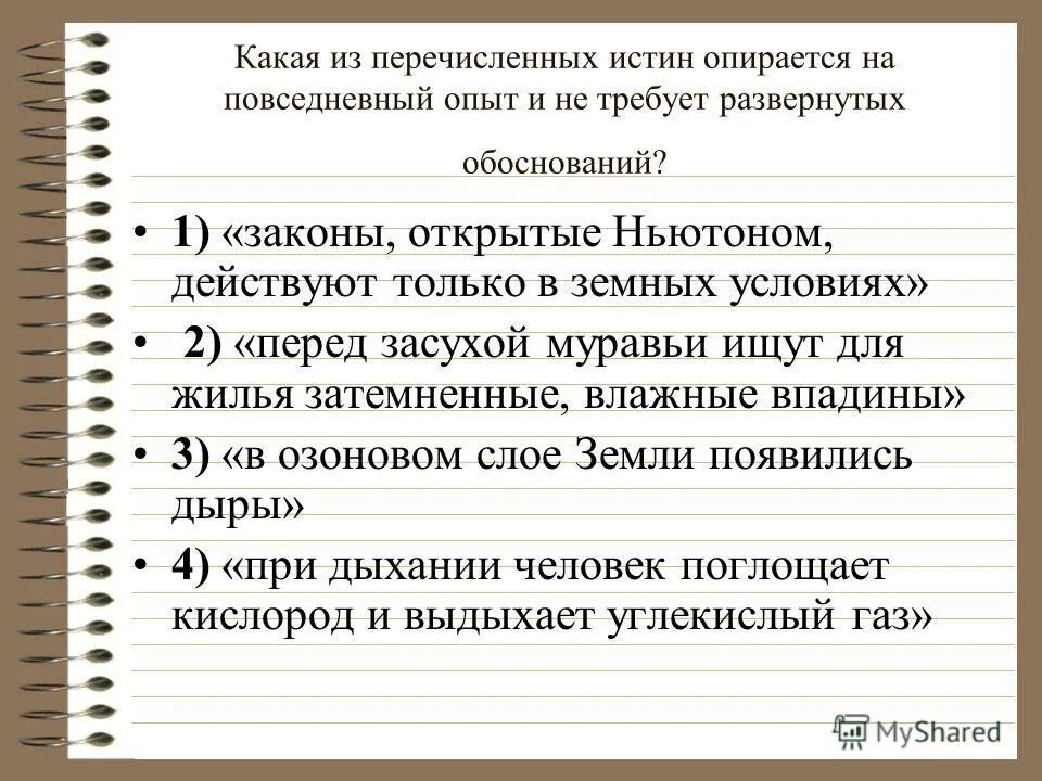 Ролевое обучение. Научное познание заключение. Особенности обыденного знания. Повседневный опыт. Примером истины опирающейся на опыт.