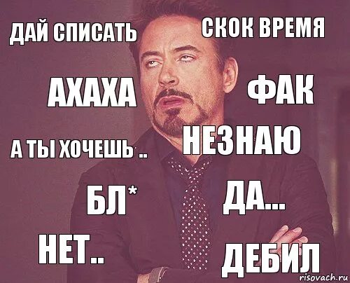 Нужно давать списывать. Дай списать. Нет,дай списать. Дай списать нет не дам. Дай списать контроль.