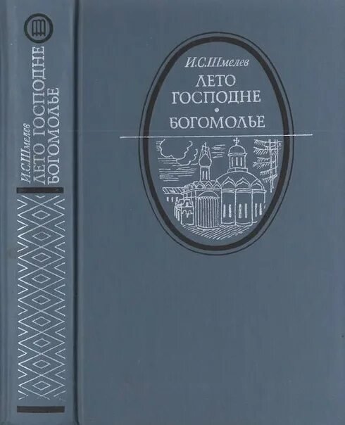 Шмелёв и.с богомолье лето Господне. И.С. шмелёва («лето Господне», «богомолье».