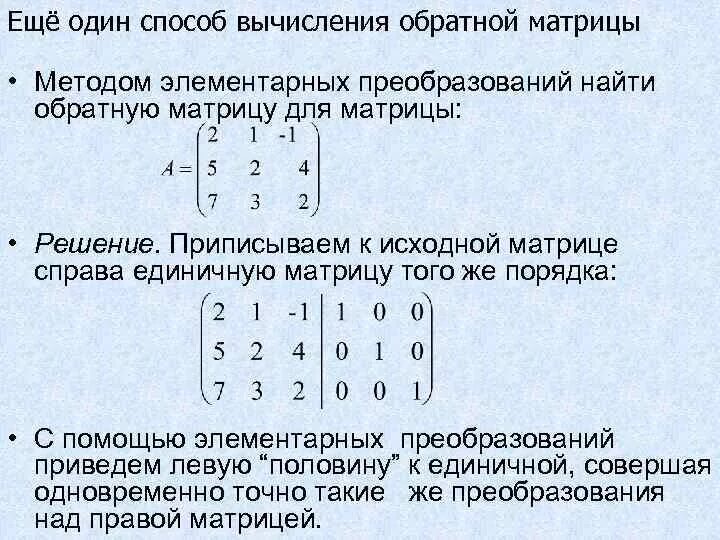 Обратная матрица методом элементарных преобразований. Нахождение обратной матрицы с помощью элементарных преобразований. Метод преобразования матрицы.