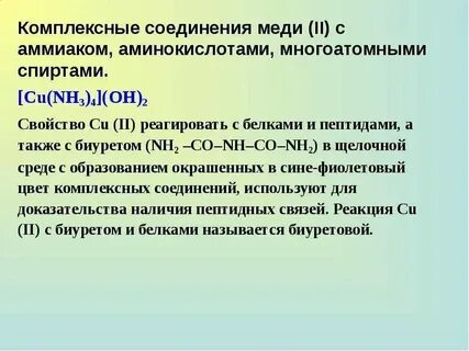 Комплексные соединения меди