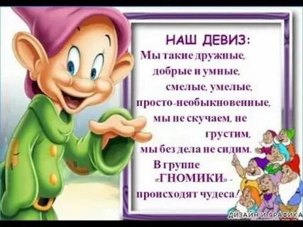 Гномики девиз