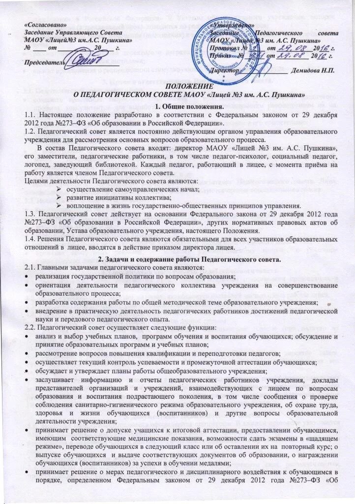 Решение не согласовано. Положение о педагогическом Совете. Согласовано на заседании педагогического совета. Положение о педагогическом Совете школы. Согласовано педагогическим советом.