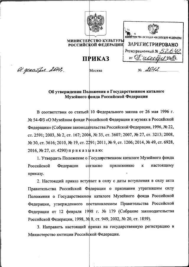 Собрание законодательства российской федерации постановление правительства. Государственный каталог музейного фонда приказ. Государственный каталог музейного фонда Российской Федерации.