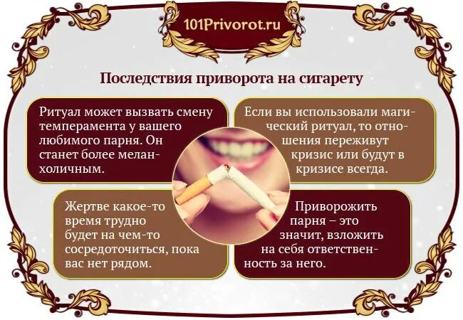 Последствия приворота на фото. Приворот парня на сигарете. Приворожить мужчину на сигареты. Как приворожить парня. Приворот на мужчину.