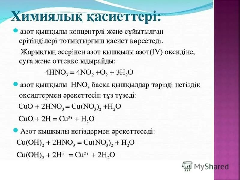 Гидроксид алюминия реагирует с карбонатом магния. Азот қышқылы презентация 9 сынып. Азот кышкылы презентация. Қышқылдар презентация. Азот и аммиак.