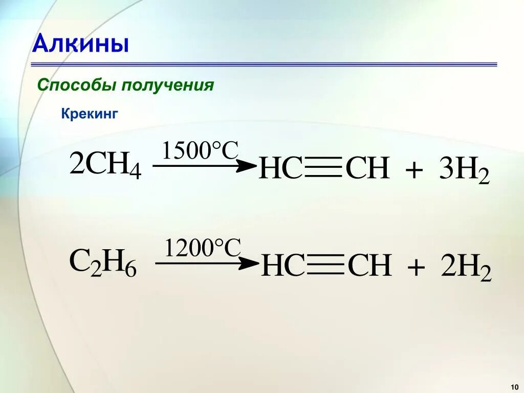 Алкины. Алкины способы получения. Крекинг Алкины. Способы получения алкинов.