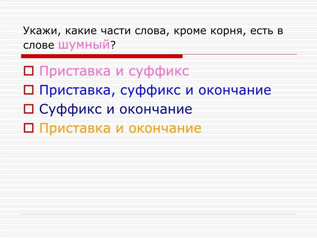 Какие части есть в слове. Какие бывают части слова. Укажи какие части слова кроме корня есть в слове шумный. Какие части слова существуют. Какая часть слова реже