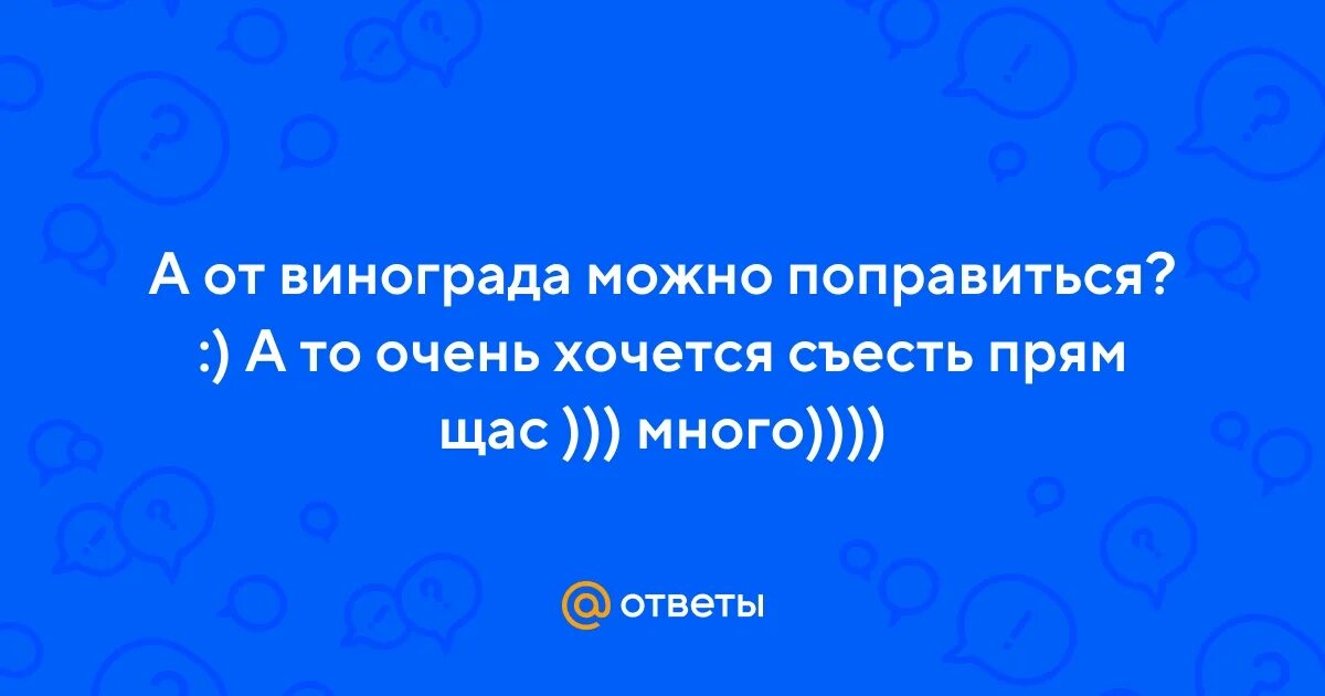 Что полезного в винограде. Можно ли потолстеть от винограда. Можно ли есть виноград при сахарном диабете. Калории в белом винограде. Микроэлементы для винограда.