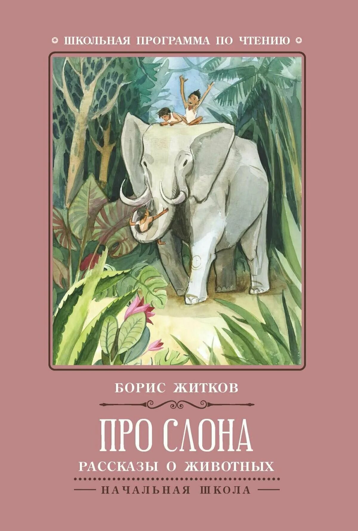 Рассказы о говорящих животных. Житков про слона слона книга.