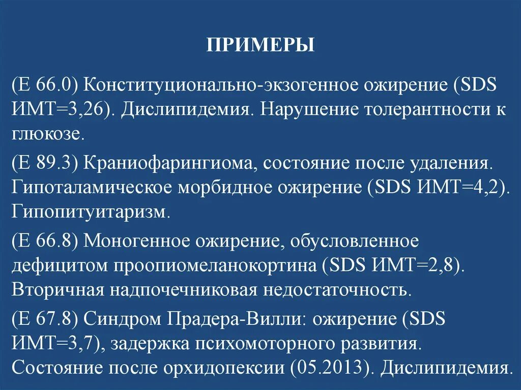 Диагноз е 10. Ожирение нарушение толерантности к глюкозе. Конституционально-экзогенное ожирение. Дислипидемия ожирение 1 степени. Ожирение мкб.