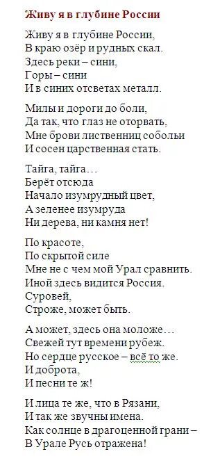 Песни я живой на английском. Текст песни я живу в России. Я зиву в Росси тнкст песни. Живу я в глубине России Татьяничева. Текст песни я живу в России где дубы и клёны.