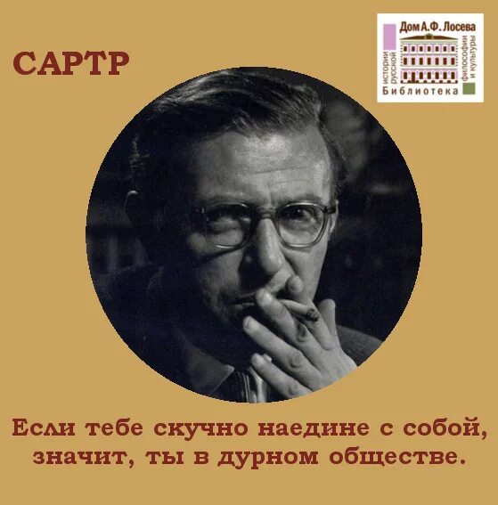 Речь наедине с самим собой 7. Сартр цитаты. Высказывание ж.-п.Сартра.