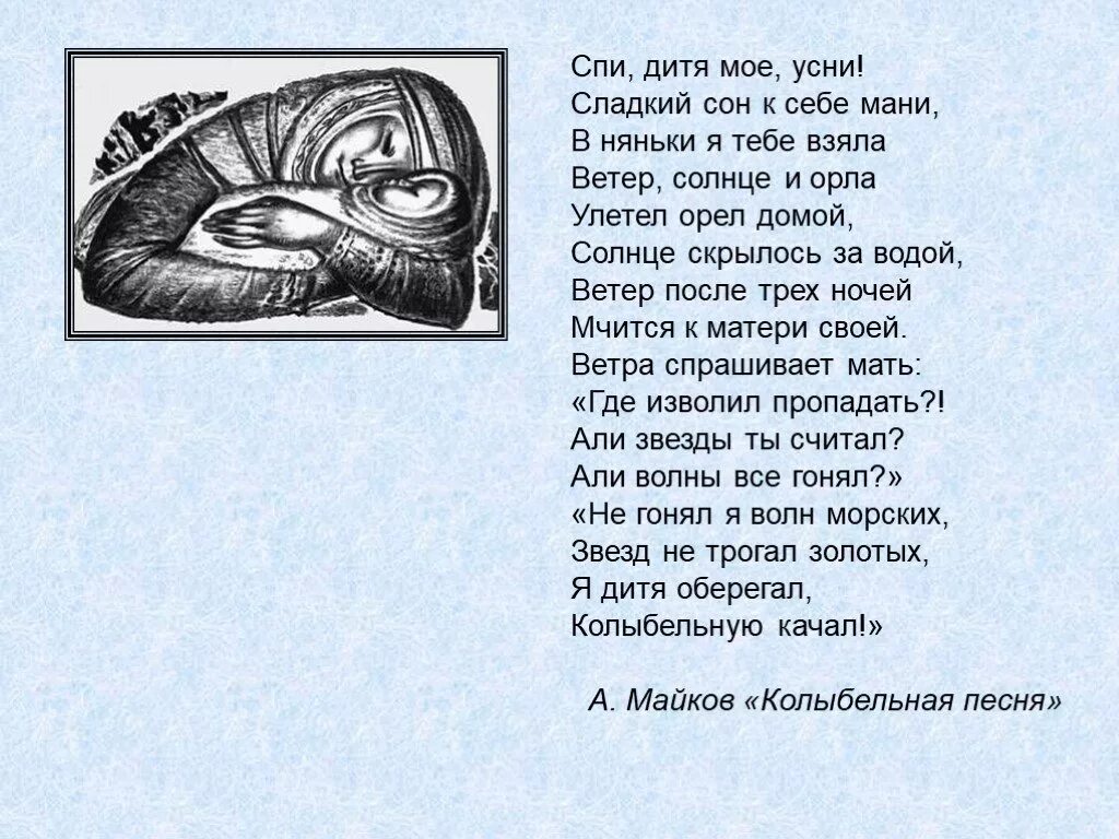 Колыбельная в няньки я тебе взяла солнце ветер и орла. Спи дитя мое усни сладкий сон к себе мани. Майков спи дитя мое. Колыбельная для ветра.