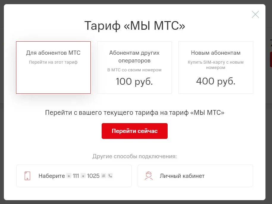 Тарифы мтс с сохранением номера. Подключить тариф мы МТС. Тариф смарт МТС. Тариф го смарт МТС. Подключить смарт МТС.